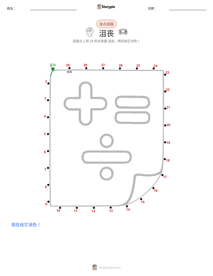 连点成线
