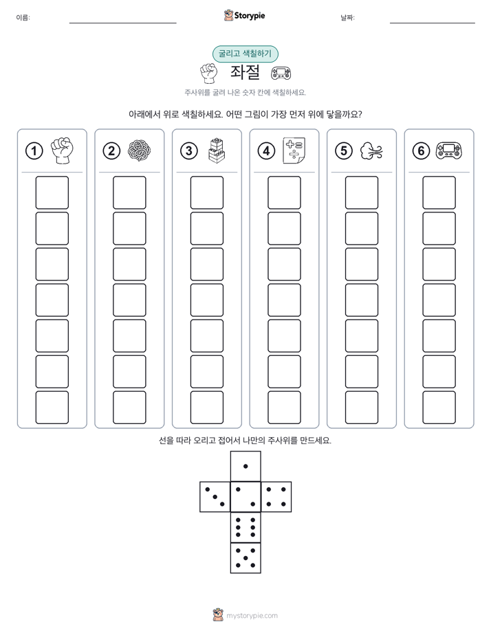 롤 & 색칠하기