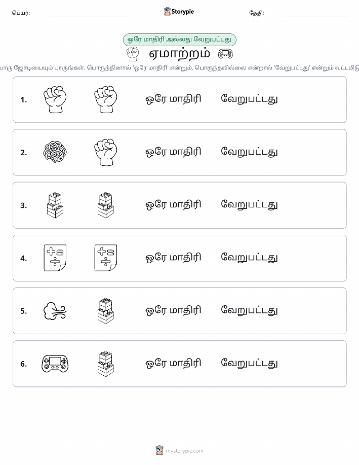 அதே அல்லது மாறுபட்டது