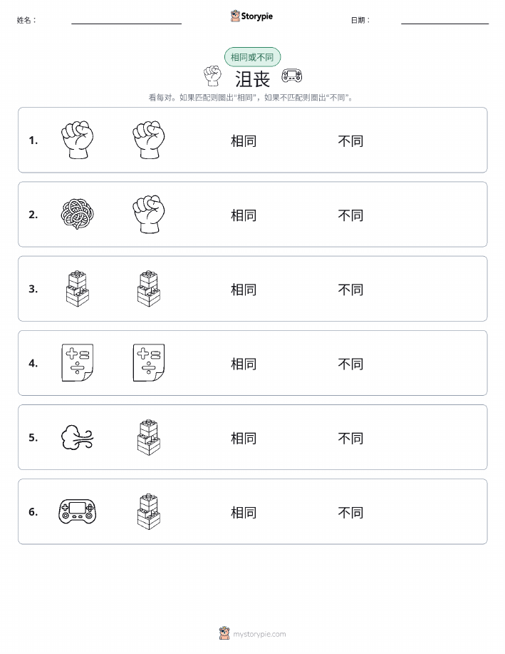 相同或不同