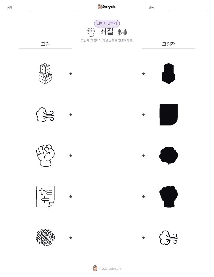 그림자 맞추기