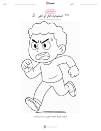 معاينة ورقة العمل القابلة للطباعة استجابة الكر أو الفر