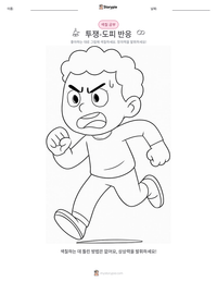 투쟁-도피 반응 인쇄 가능한 워크시트 미리보기