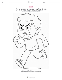 การตอบสนองแบบสู้หรือหนี ตัวอย่างแบบฝึกหัดที่พิมพ์ได้