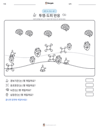 투쟁-도피 반응 인쇄 가능한 워크시트 미리보기