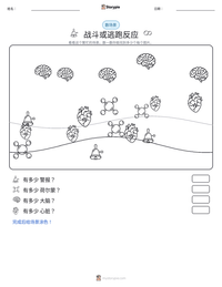 战斗或逃跑反应 可打印工作表预览