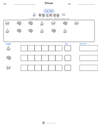 투쟁-도피 반응 인쇄 가능한 워크시트 미리보기