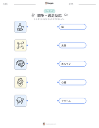 闘争・逃走反応 の印刷可能ワークシートプレビュー