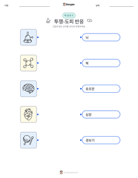 투쟁-도피 반응 인쇄 가능한 워크시트 미리보기