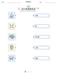 战斗或逃跑反应 可打印工作表预览