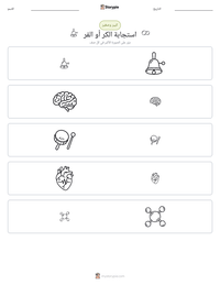 معاينة ورقة العمل القابلة للطباعة استجابة الكر أو الفر