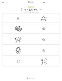 투쟁-도피 반응 인쇄 가능한 워크시트 미리보기
