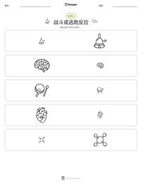 战斗或逃跑反应 可打印工作表预览