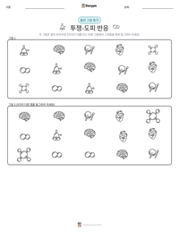 투쟁-도피 반응 인쇄 가능한 워크시트 미리보기