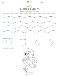 투쟁-도피 반응 인쇄 가능한 워크시트 미리보기