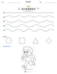 战斗或逃跑反应 可打印工作表预览