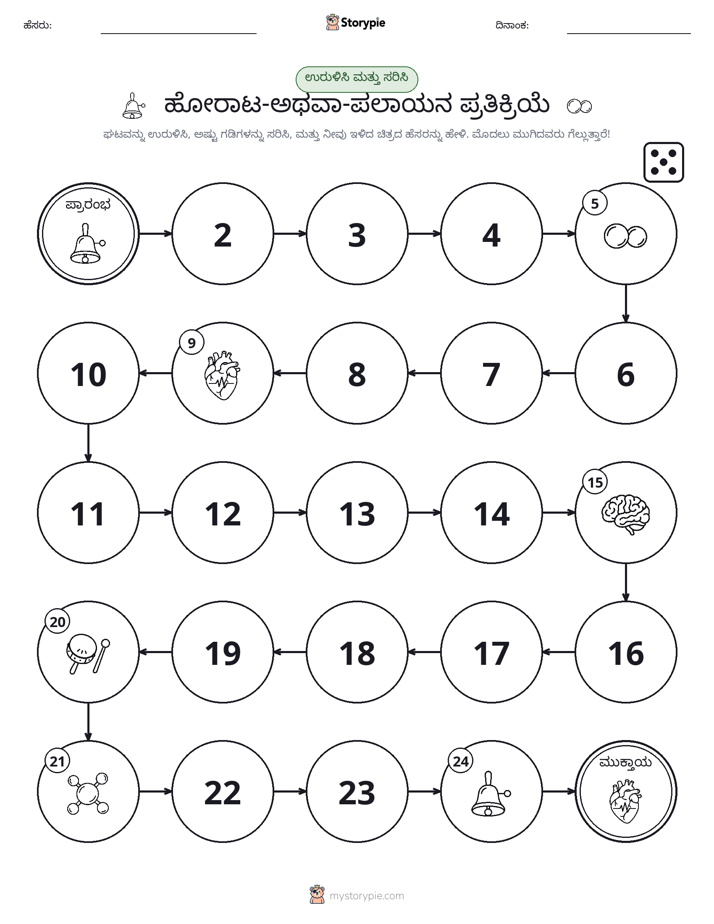 ರೋಲ್ & ಚಲನೆ ಆಟ