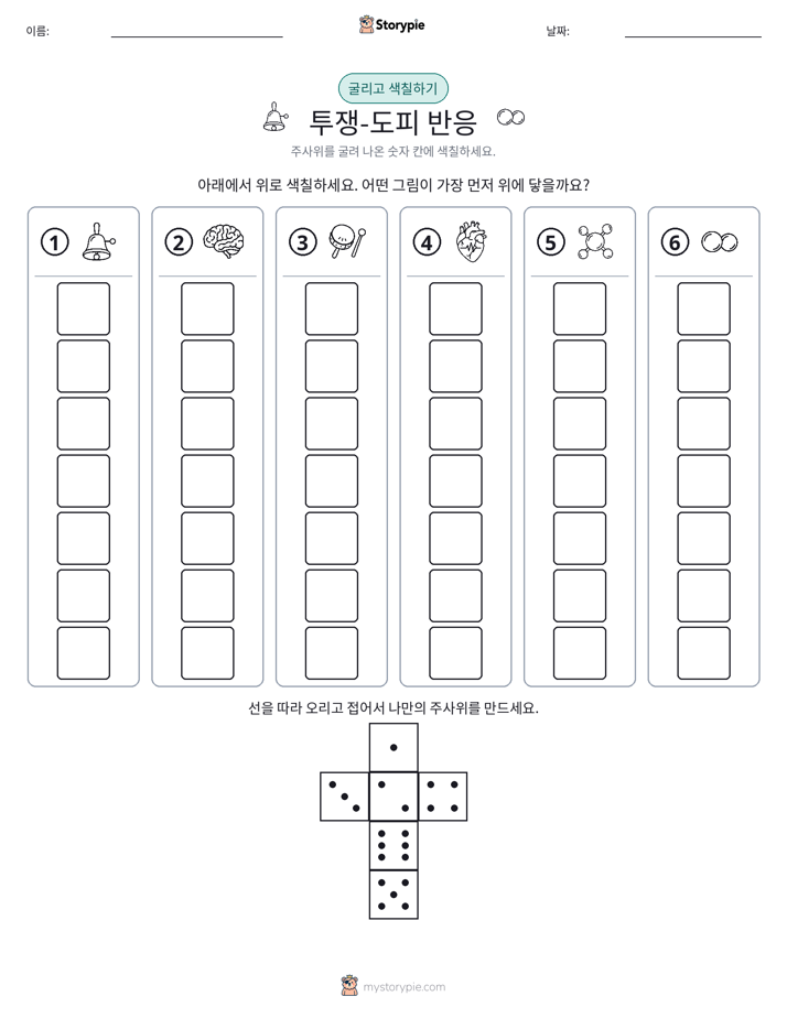 롤 & 색칠하기
