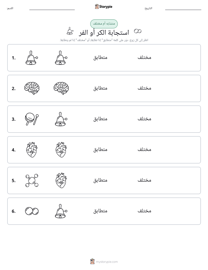 نفس أو مختلف