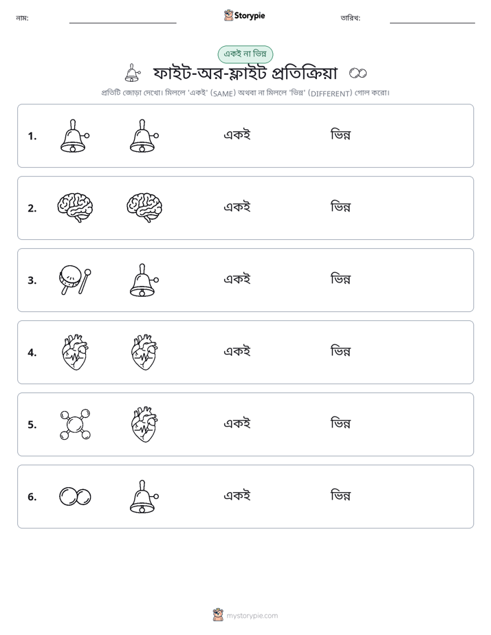 একই বা ভিন্ন