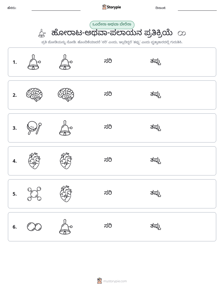 ಒಂದೇ ಅಥವಾ ವಿಭಿನ್ನ