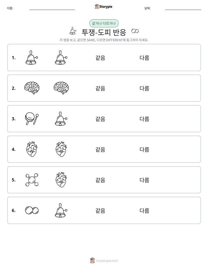같은 것 또는 다른 것