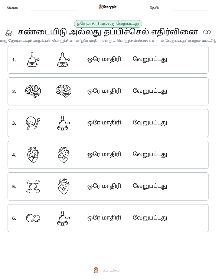அதே அல்லது மாறுபட்டது