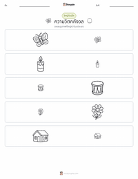 ความวิตกกังวล ตัวอย่างแบบฝึกหัดที่พิมพ์ได้