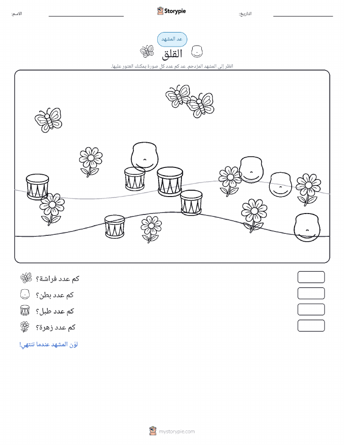 مشهد العد