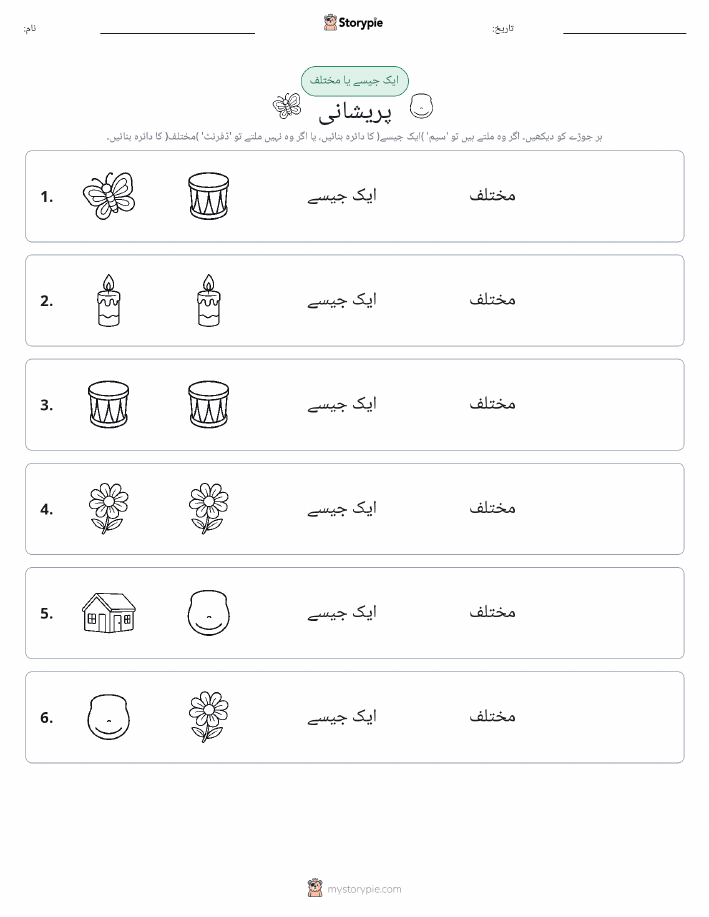 ایک جیسا یا مختلف
