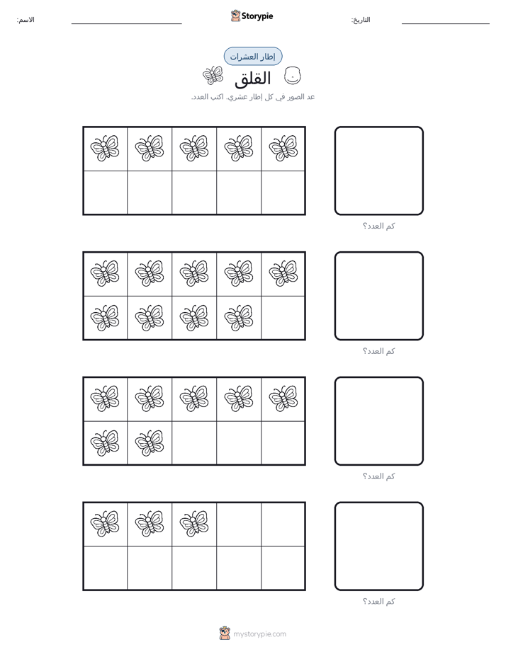 إطار العشرة