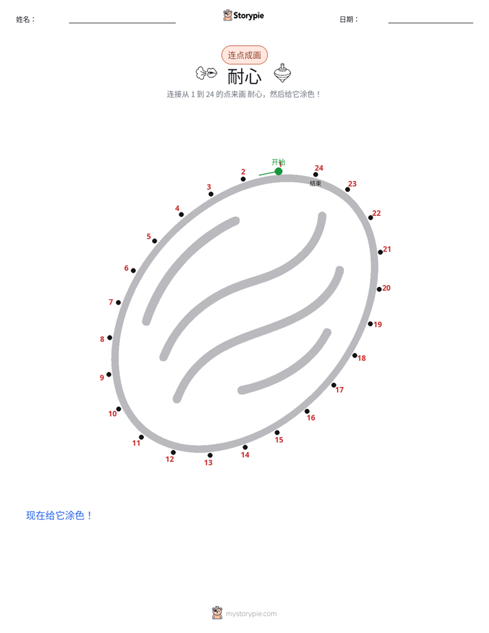 连点成线