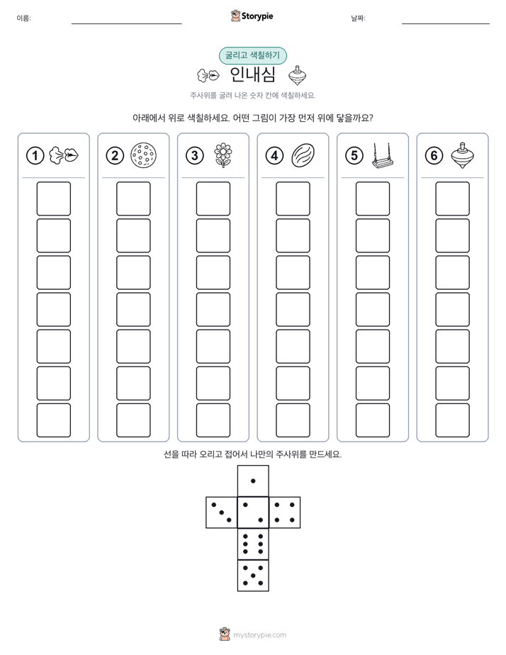 롤 & 색칠하기