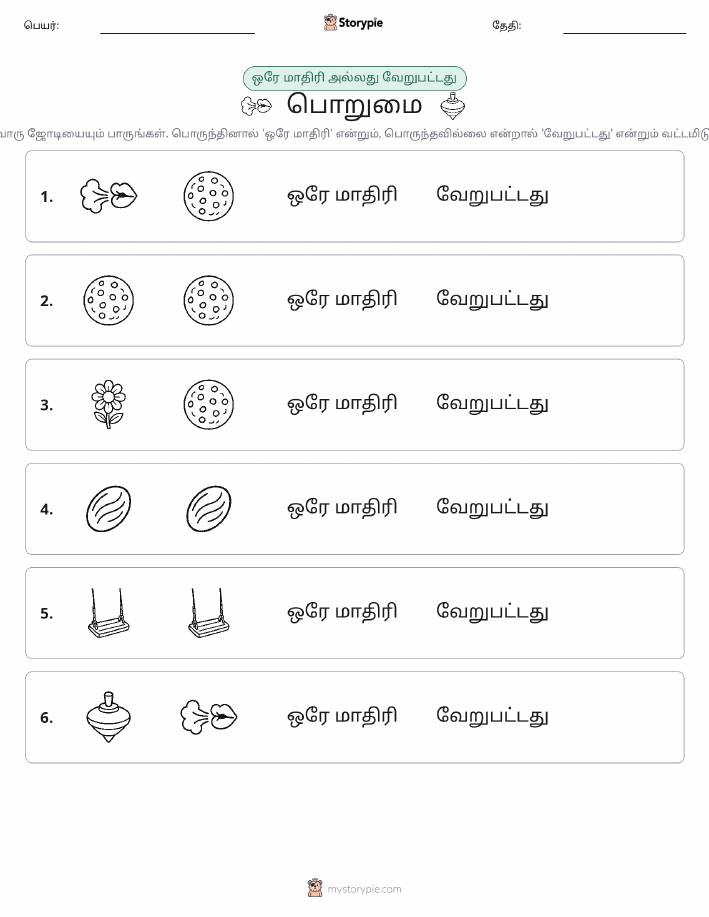 அதே அல்லது மாறுபட்டது