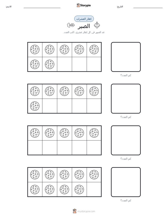 إطار العشرة