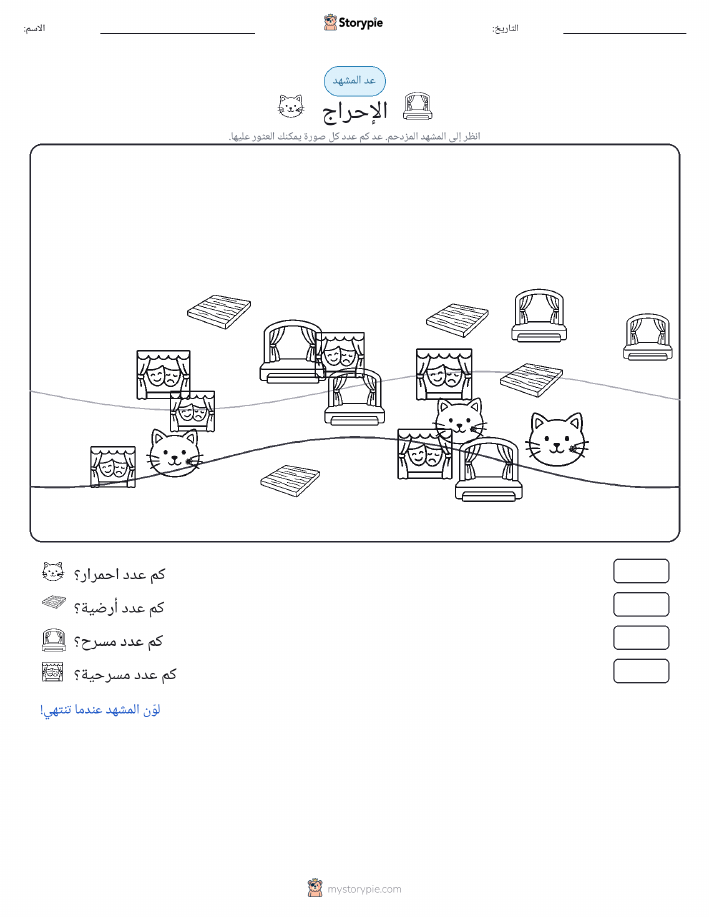 مشهد العد
