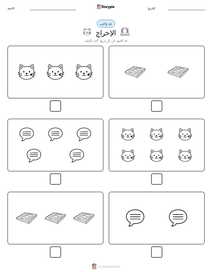 عد و اكتب