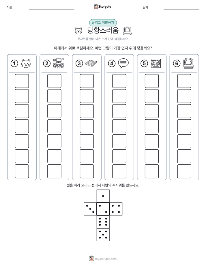 롤 & 색칠하기