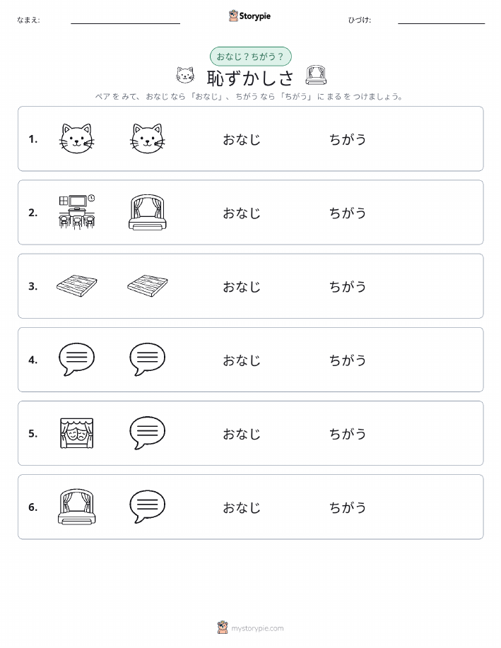 同じか違うか