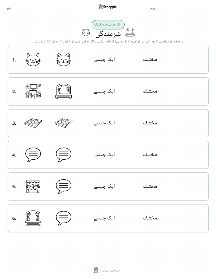 ایک جیسا یا مختلف