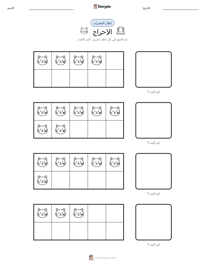 إطار العشرة