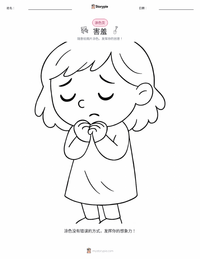 害羞 着色页，适合儿童