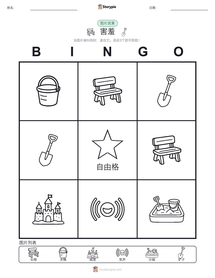 图片宾果
