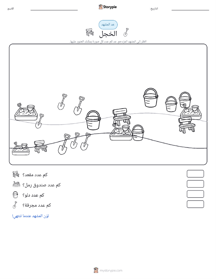 مشهد العد