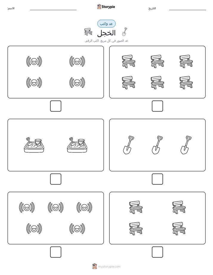 عد و اكتب
