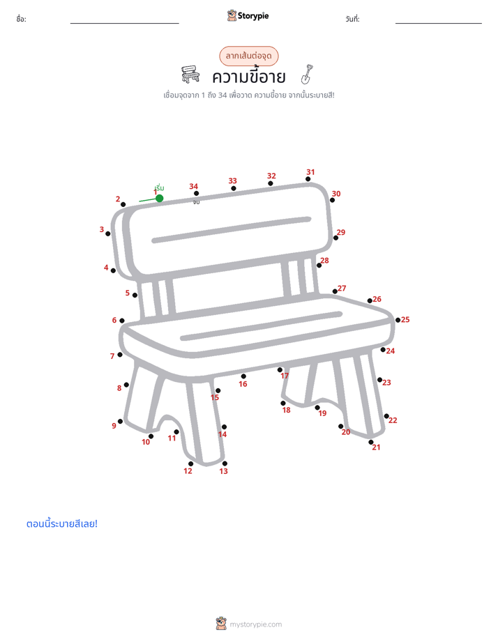 เชื่อมจุด