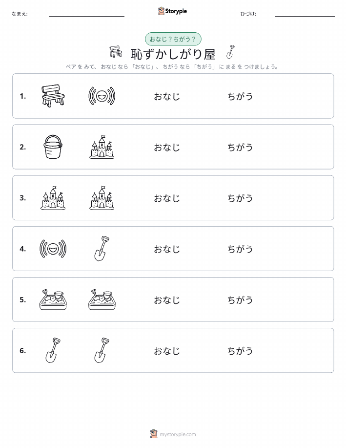 同じか違うか