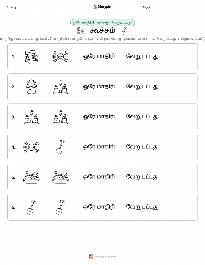 அதே அல்லது மாறுபட்டது