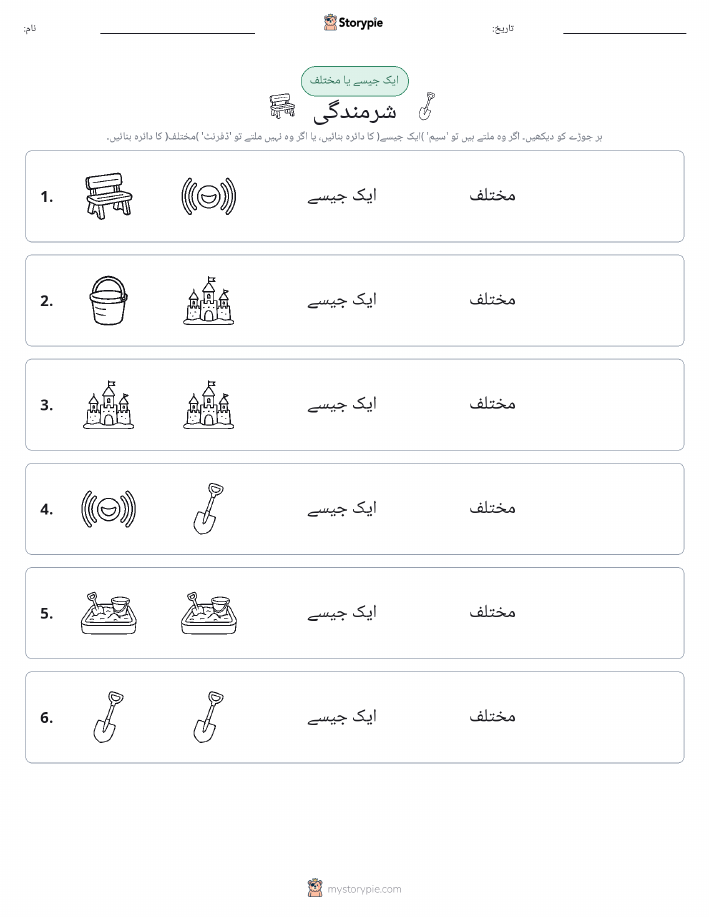 ایک جیسا یا مختلف