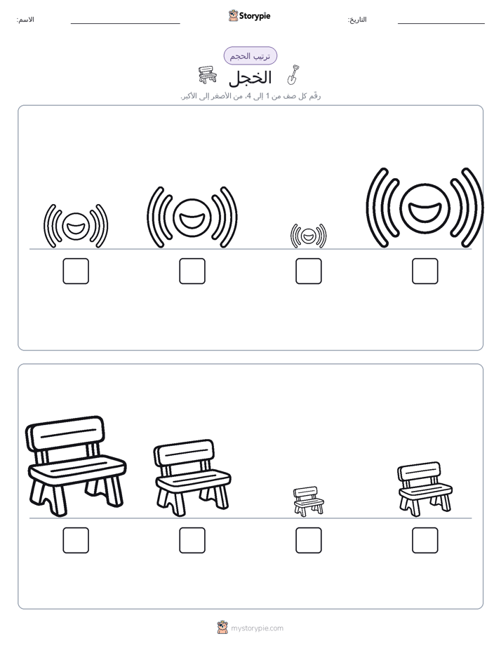 ترتيب الحجم
